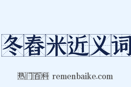 冬舂米近义词是什么意思的图片